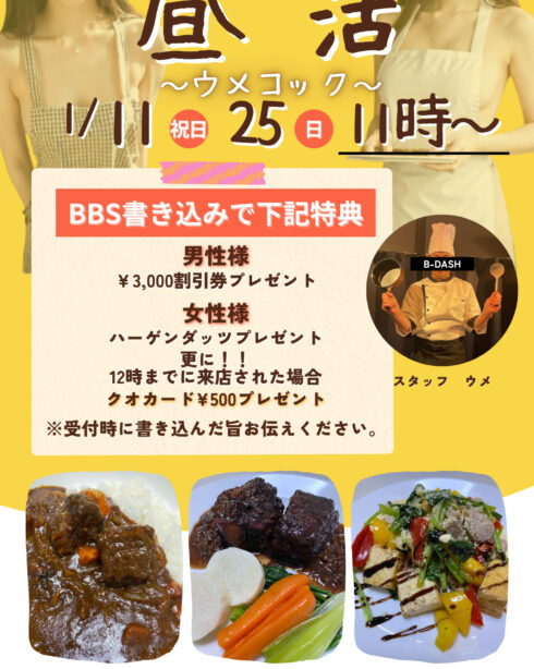 昼活　～ウメコック～