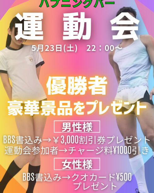 大人の運動会
