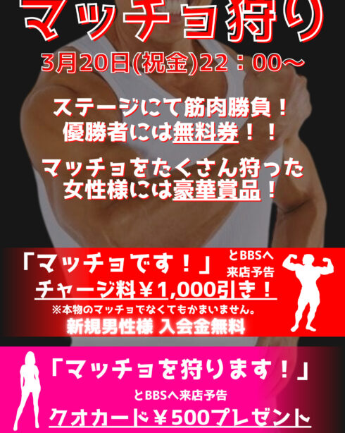 マッチョ狩り　MACHO！！