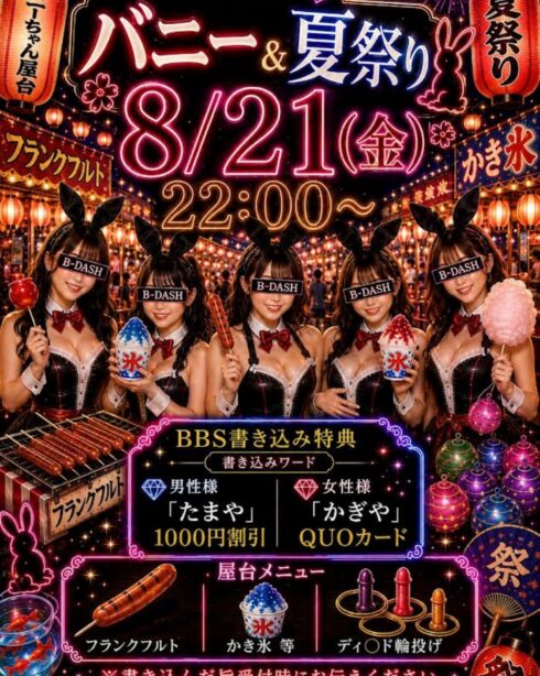 バニ－＆夏祭り♡
