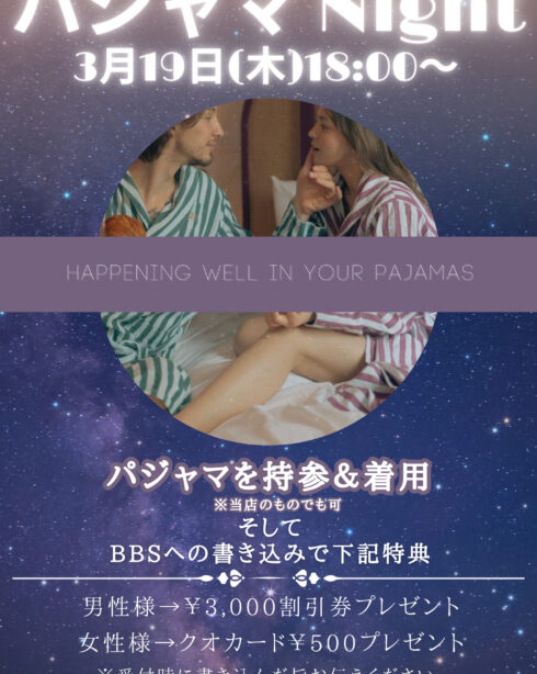 パジャマNight