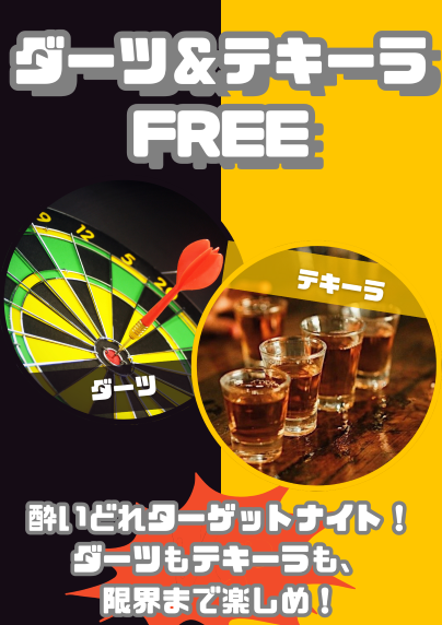 夜の部 ダ-ツ&テキーラ FREE