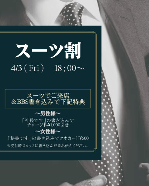 スーツ割
