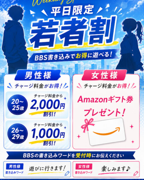 若者割　～平日限定～　