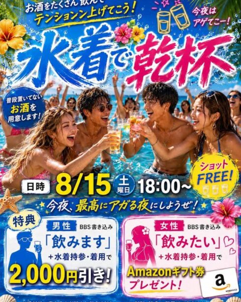 水着で乾杯