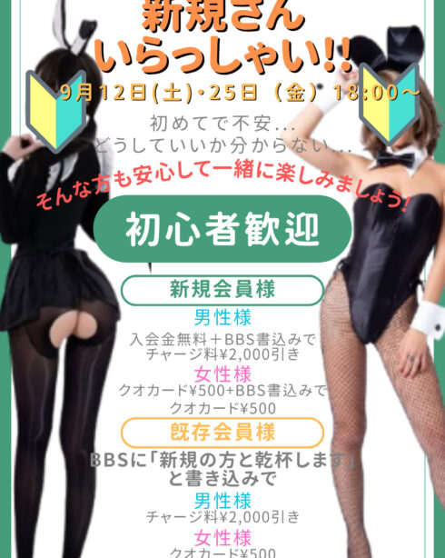 新規さん　いらっしゃい