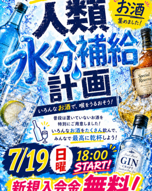 人類水分補給計画