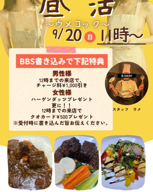 昼活　～ウメコック～