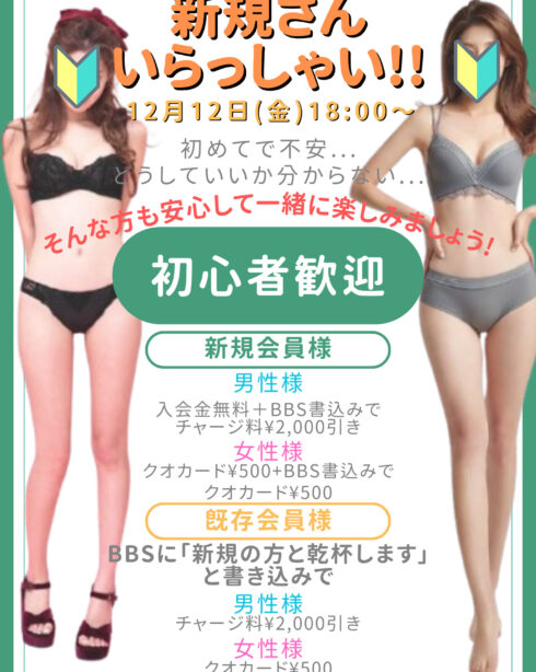 🔰新規さん　いらっしゃい🔰