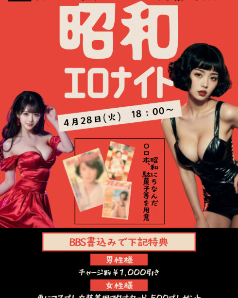 昭和エロナイト