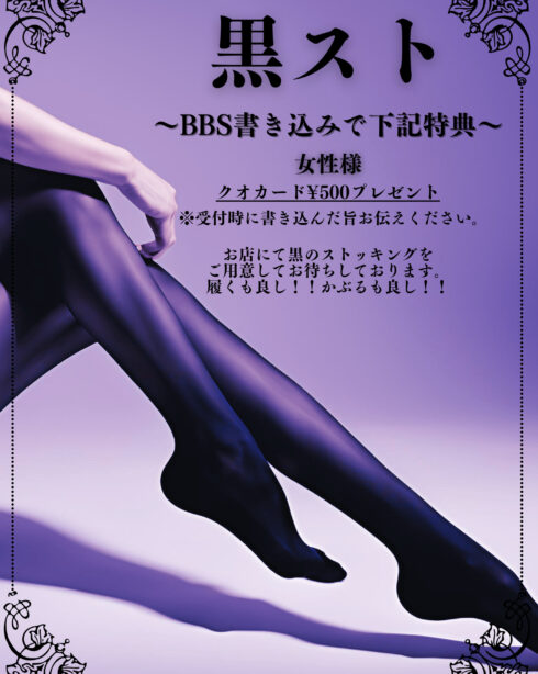 夜の部　黒スト