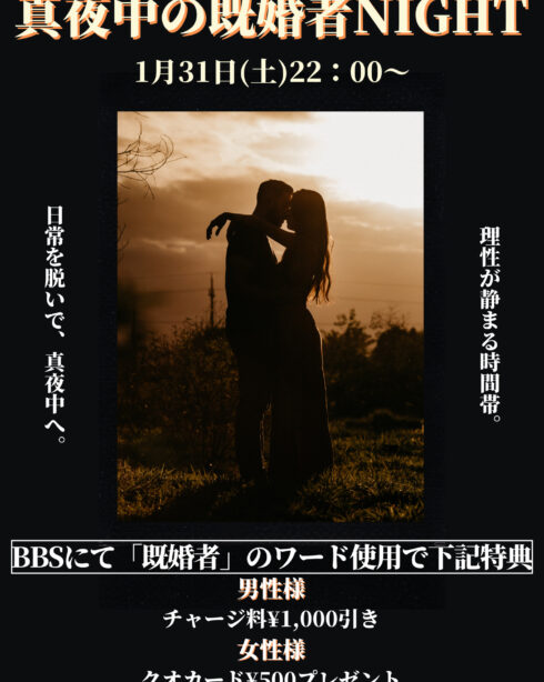 真夜中の既婚者NIGHT