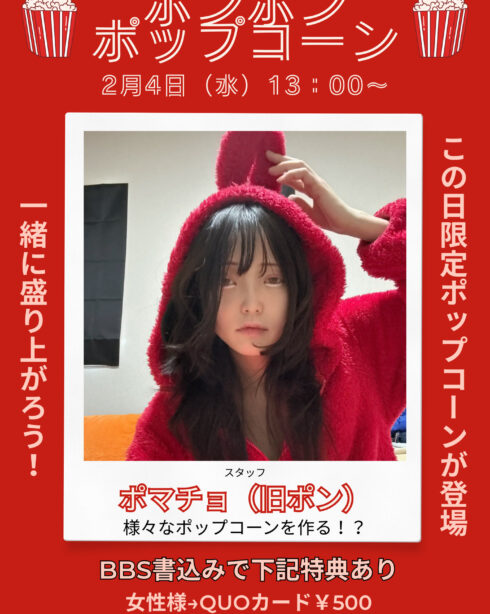 ポンポン☆ポップコーン