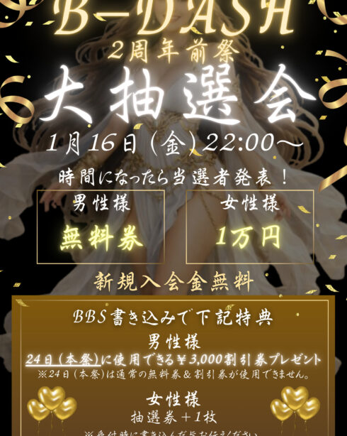 B-DASH　2周年　前祭　大抽選会