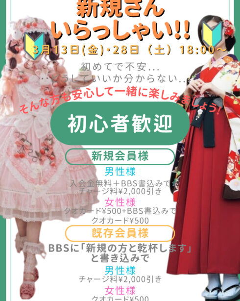 🔰新規さん　いらっしゃい🔰