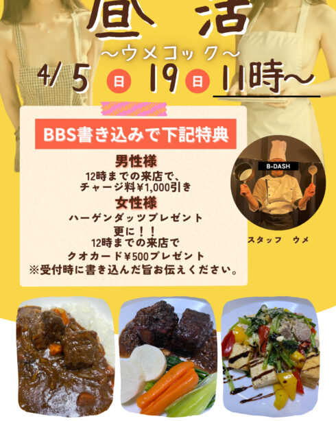 昼活　～ウメコック～