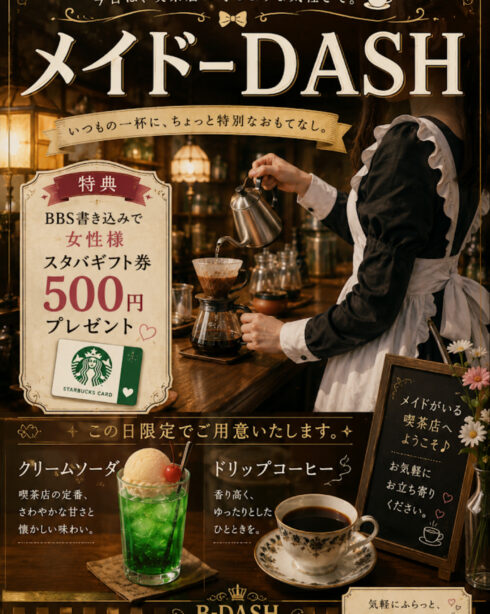 メイド-DASH