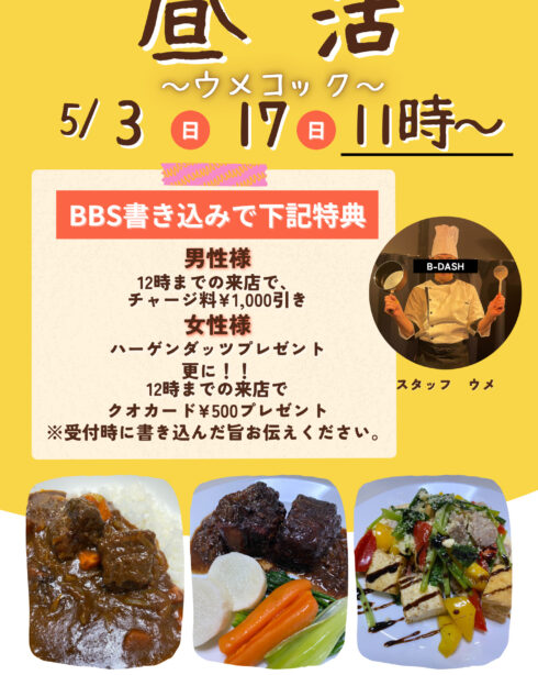 昼活　～ウメコック～