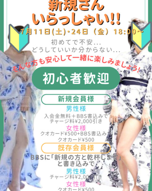 新規さん　いらっしゃい