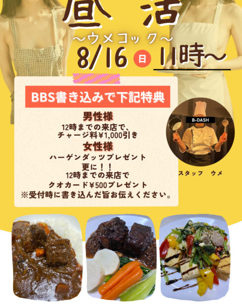 昼活　～ウメコック～