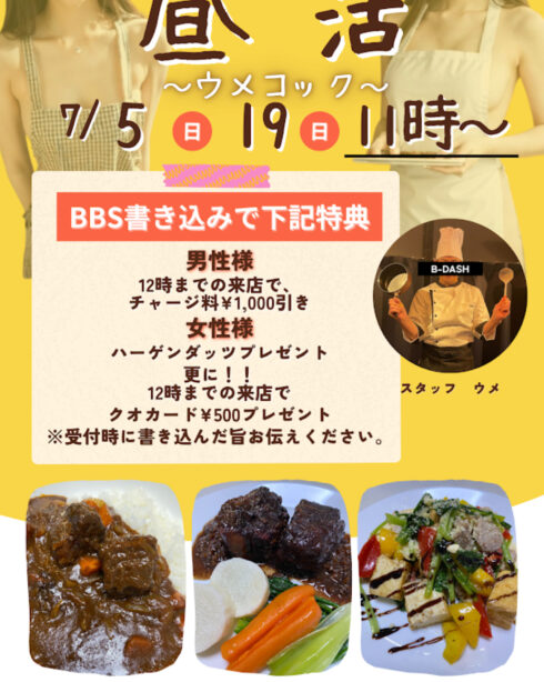 昼活　～ウメコック～