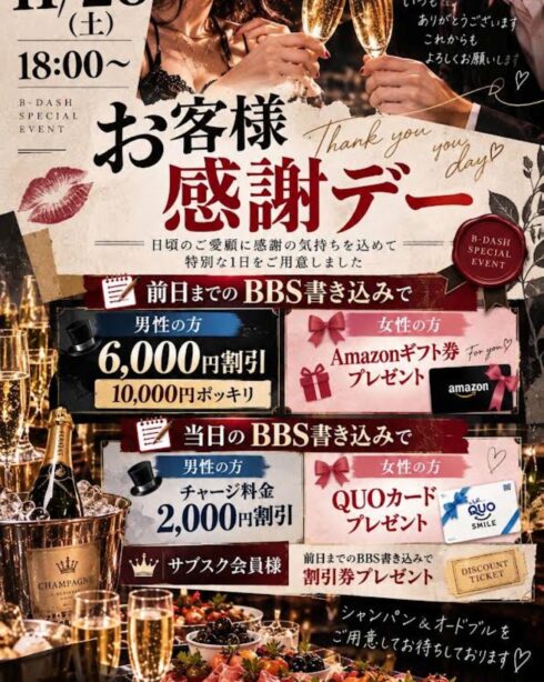 お客様感謝デー