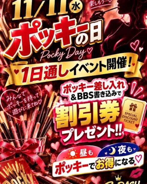 ポッキーの日